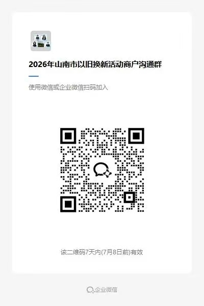 山南市“幸福雅砻·优享生活”第二批消费品以旧换新活动报名通知(图1)